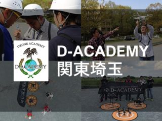 Dアカデミー関東埼玉