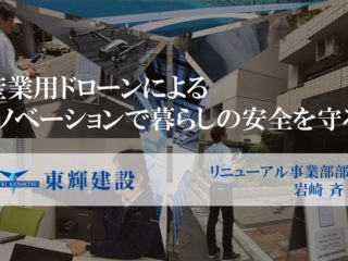 株式会社東輝建設リニューアル事業部部長 岩崎斉さん