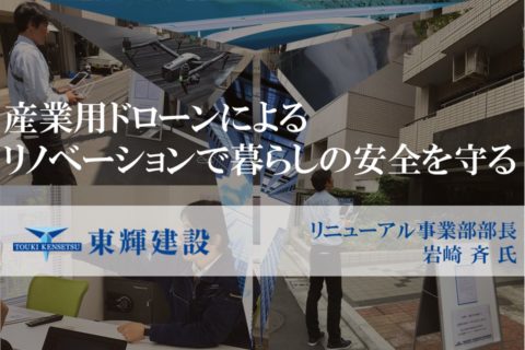 株式会社東輝建設リニューアル事業部部長 岩崎斉さん