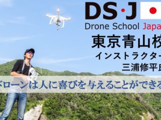 DS・J東京青山校インストラクター三浦様