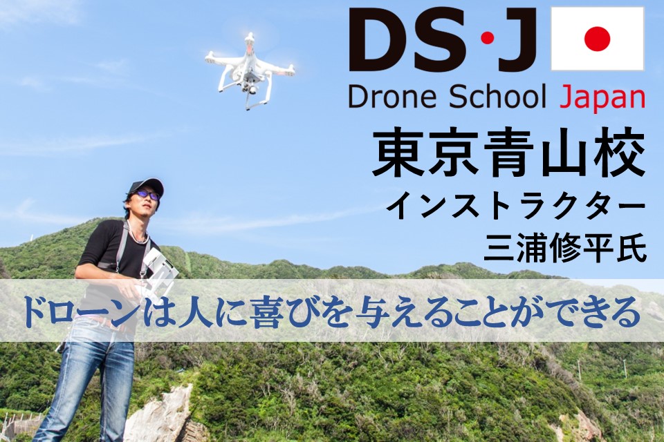 DS・J東京青山校インストラクター三浦様