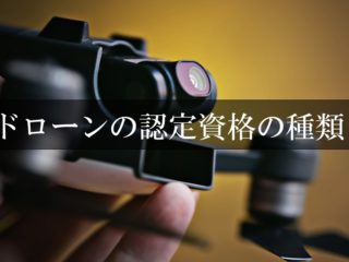 ドローン講習管理団体が認定する資格とは？