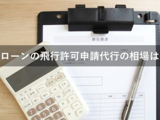 ドローンの飛行許可申請代行の相場は？