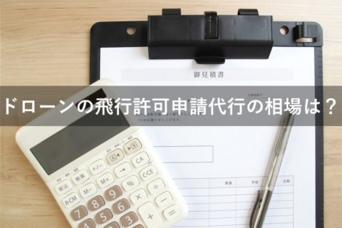 ドローンの飛行許可申請代行の相場は？