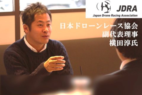 JDRA副理事 横田淳氏 インタビュー