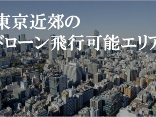 東京近郊のドローン飛行可能区域