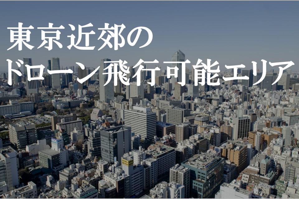 東京近郊のドローン飛行可能区域