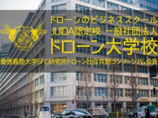 ドローン大学校 東京キャンパス