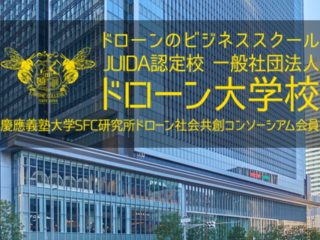 ドローン大学校 名古屋キャンパス