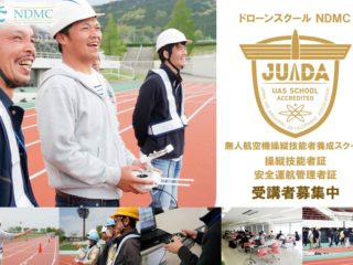 ドローンスクールNDMC 信州伊那校