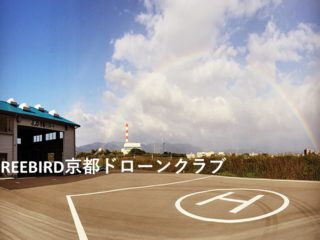 FREEBIRD京都ドローンクラブ