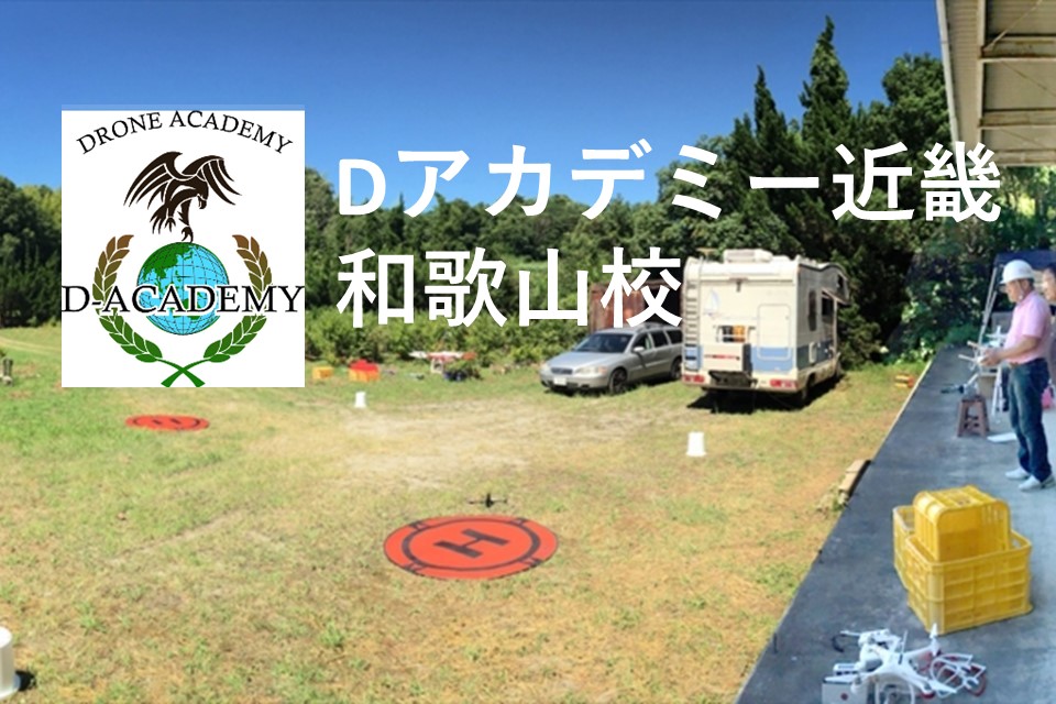 Dアカデミー 近畿和歌山校