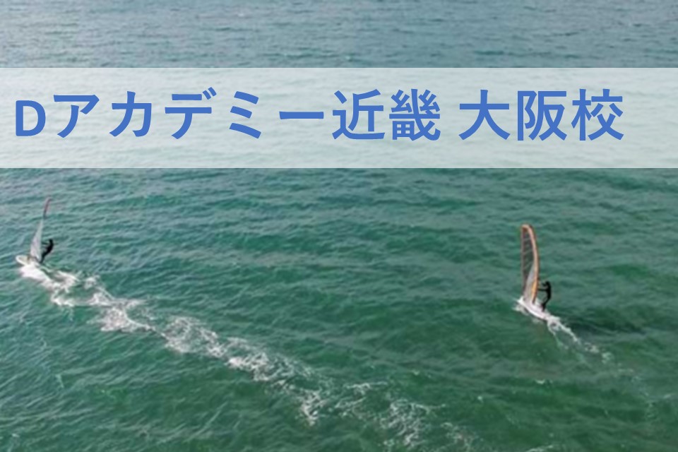 Dアカデミー 近畿大阪校